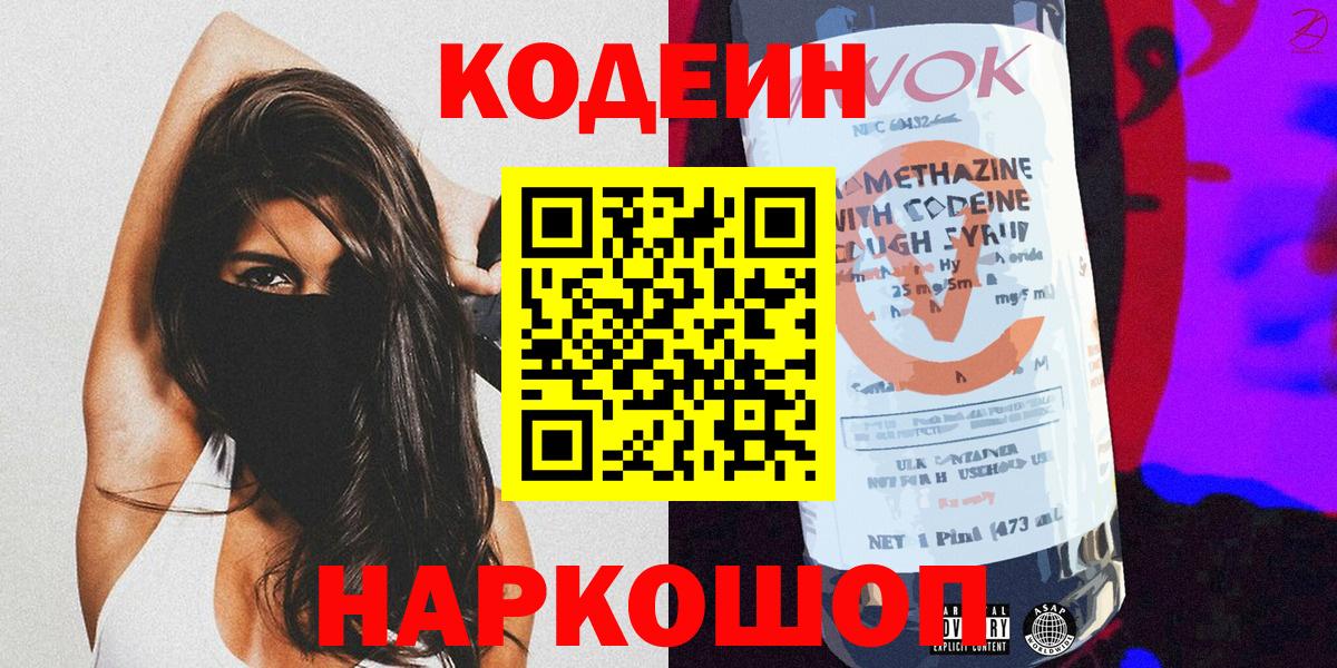 Codein Purple Drank Севастополь