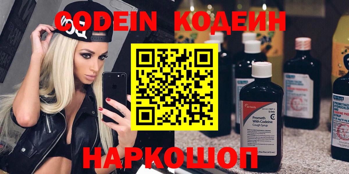 Кодеин Purple Drank  Вход с VPN  Севастополь 